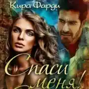 Постер книги Спаси меня!