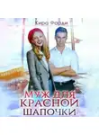 Кира Фарди - Муж для Красной Шапочки