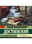 Федор Достоевский - О русской литературе. Часть 1