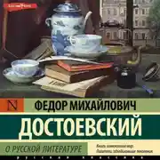 Постер книги О русской литературе. Часть 1