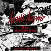 Постер книги Нет прощения