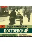 Федор Достоевский - Повести и рассказы