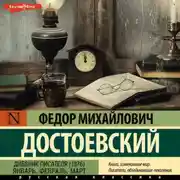 Постер книги Дневник писателя (1876). Январь, февраль, март