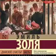 Постер книги Дамское счастье. Часть 1