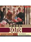 Эмиль Золя - Дамское счастье. Часть 2
