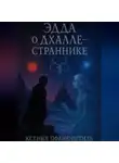 Ксения Пфаненштиль - ЭДДА О ДХАЛЛЕ-СТРАННИКЕ