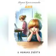Постер книги Аня и мамина работа