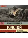 Лев Толстой - Севастополь в декабре месяце