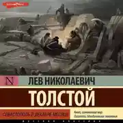 Постер книги Севастополь в декабре месяце