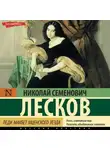 Николай Лесков - Леди Макбет Мценского уезда (сборник)