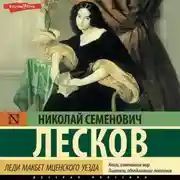 Постер книги Леди Макбет Мценского уезда (сборник)
