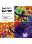 Джим Аль-Халили - Радость науки. Важнейшие основы рационального мышления