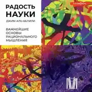 Постер книги Радость науки. Важнейшие основы рационального мышления