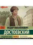 Федор Достоевский - Подросток. Часть 2