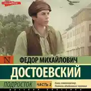 Постер книги Подросток. Часть 2