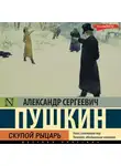 Александр Пушкин - Скупой рыцарь
