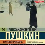 Постер книги Скупой рыцарь