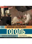 Николай Гоголь - Записки сумасшедшего