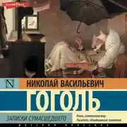 Постер книги Записки сумасшедшего