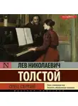 Лев Толстой - Отец Сергий