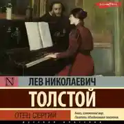 Постер книги Отец Сергий