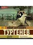 Иван Тургенев - Дым