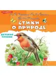 Александр Пушкин - Стихи о природе