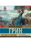 Александр Грин - Бегущая по волнам