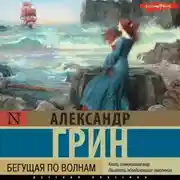 Постер книги Бегущая по волнам