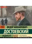 Федор Достоевский - Идиот (Часть 4)