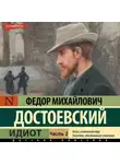 Федор Достоевский - Идиот (Часть 2)