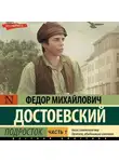 Федор Достоевский - Подросток. Часть 1