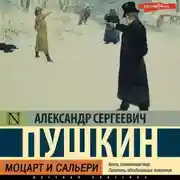Постер книги Моцарт и Сальери