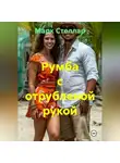 Марк Стеллар - Румба с отрубленой рукой