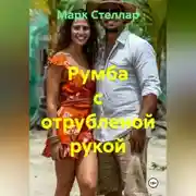 Постер книги Румба с отрубленой рукой