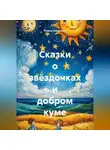 Tatjana Vselennaya - Сказки о звёздочках и добром куме