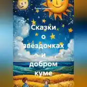 Постер книги Сказки о звёздочках и добром куме