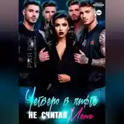 Постер книги Четверо в лифте, не считая меня