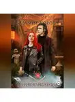Мария Байбакова - Стихия Смерти 2: Безумие короля