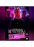 Рая Рок - Вечеринка-посвящение