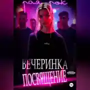 Постер книги Вечеринка-посвящение
