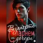 Постер книги Взаперти с парнем дочери