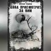 Постер книги Анна присмотрит за ним