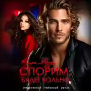 Постер книги Спорим, будет больно!