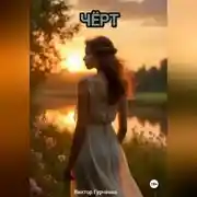 Постер книги Чёрт