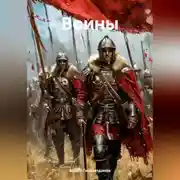 Постер книги Воины