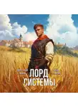 Саша Токсик - Лорд Системы