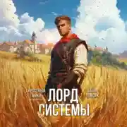 Постер книги Лорд Системы