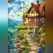 Постер книги Сказки о самопознании и на выравнивание энергии 16+