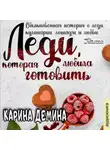 Карина Демина - Леди, которая любила готовить